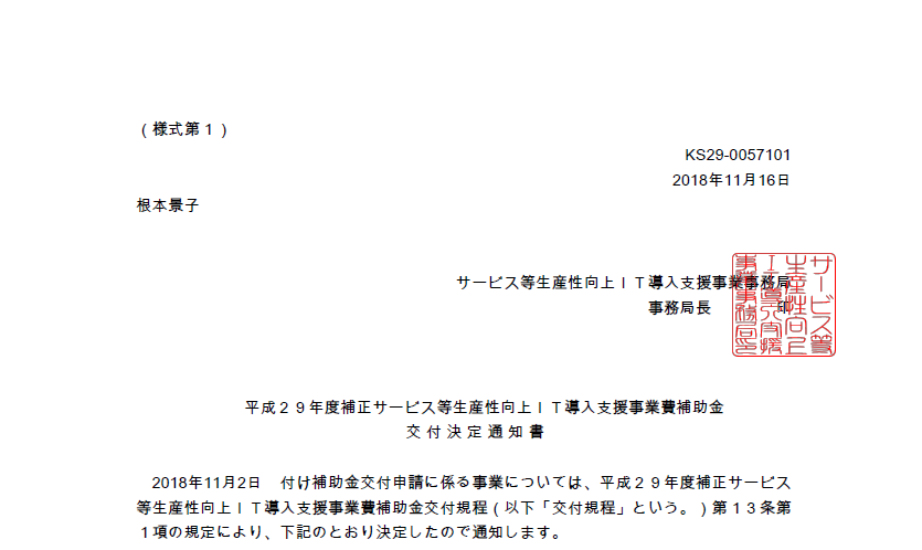 補助金の交付書面