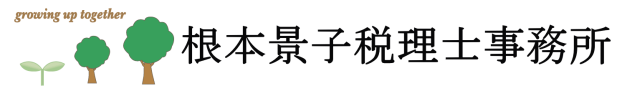 根本景子税理士事務所